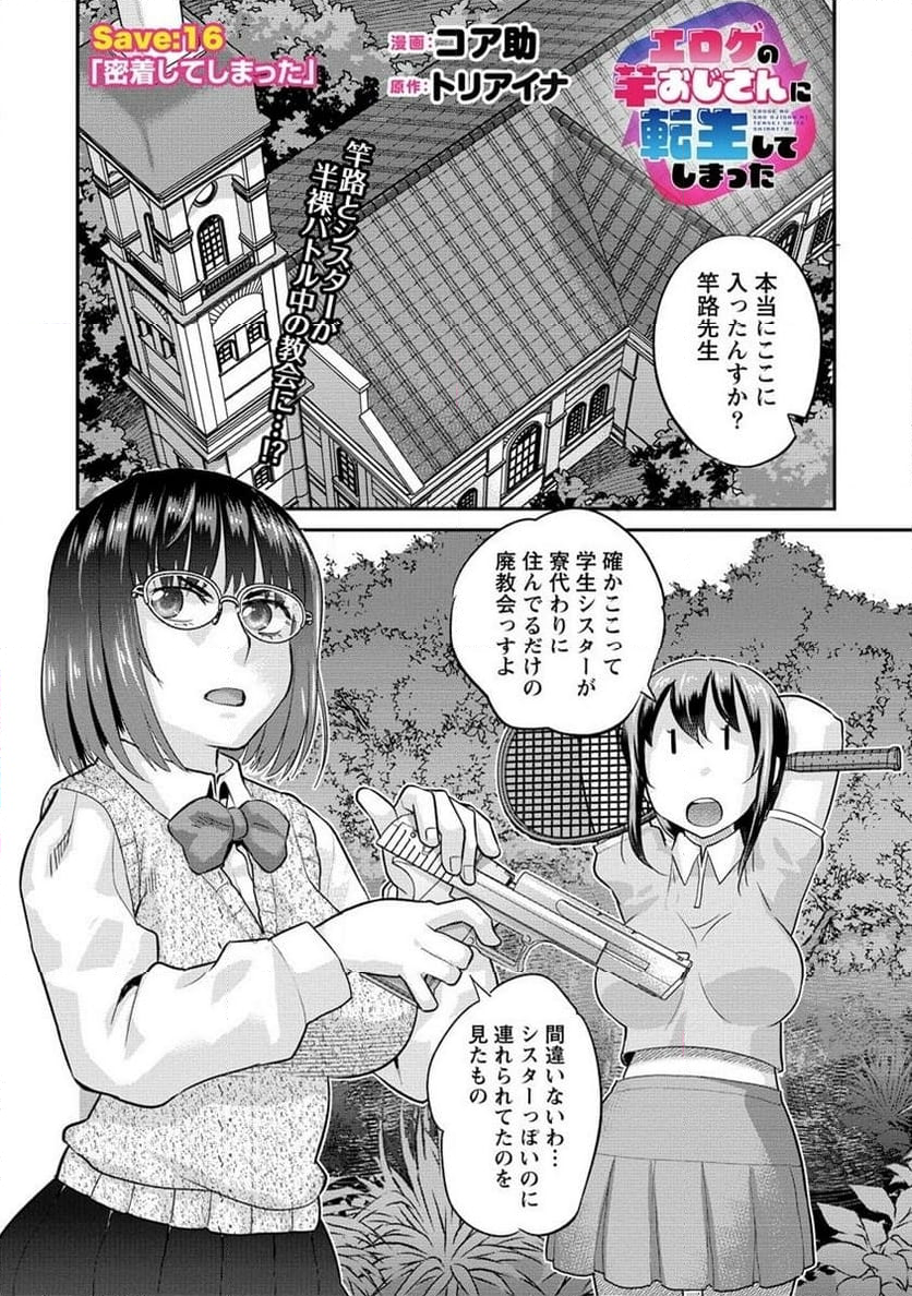 エロゲの竿おじさんに転生してしまった 第16.1話 - Trang 1