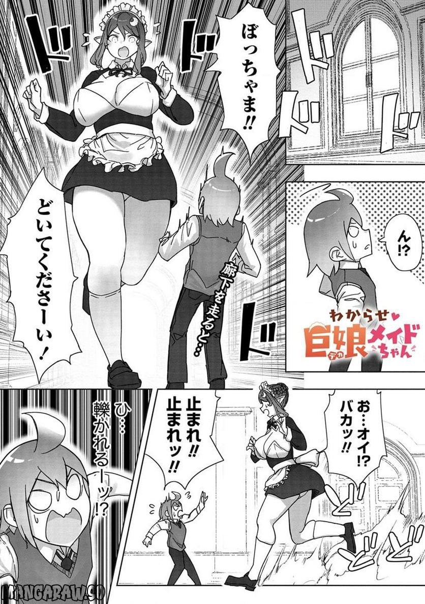 わからせ♥巨娘メイドちゃん 第11.1話 - Trang 1