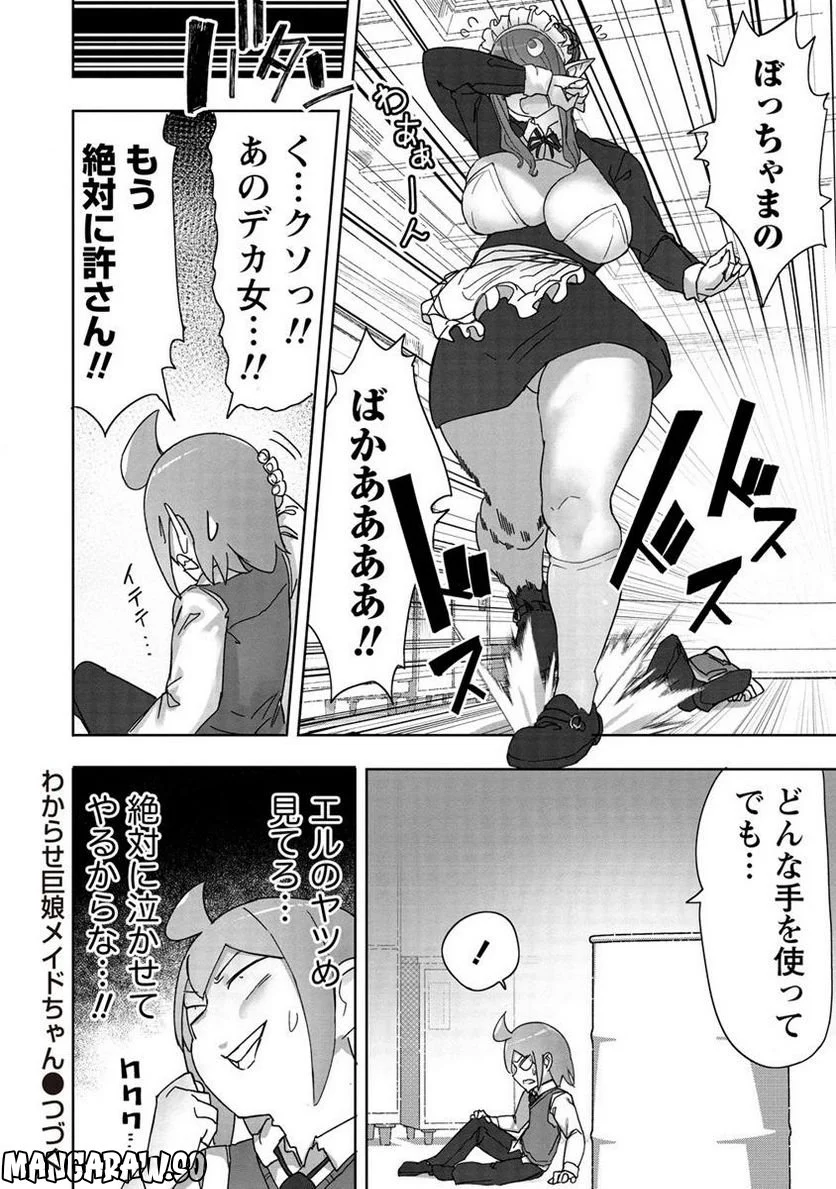 わからせ♥巨娘メイドちゃん 第11.2話 - Trang 8