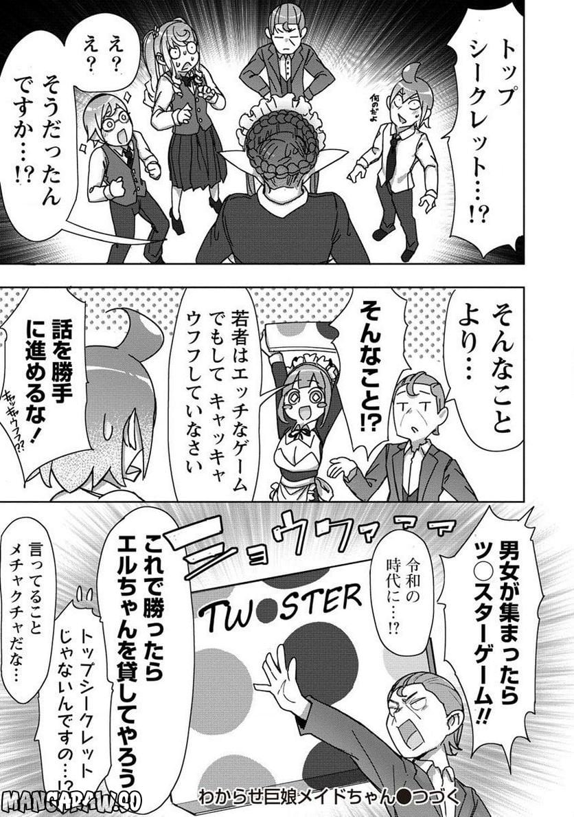 わからせ♥巨娘メイドちゃん 第13.2話 - Trang 11