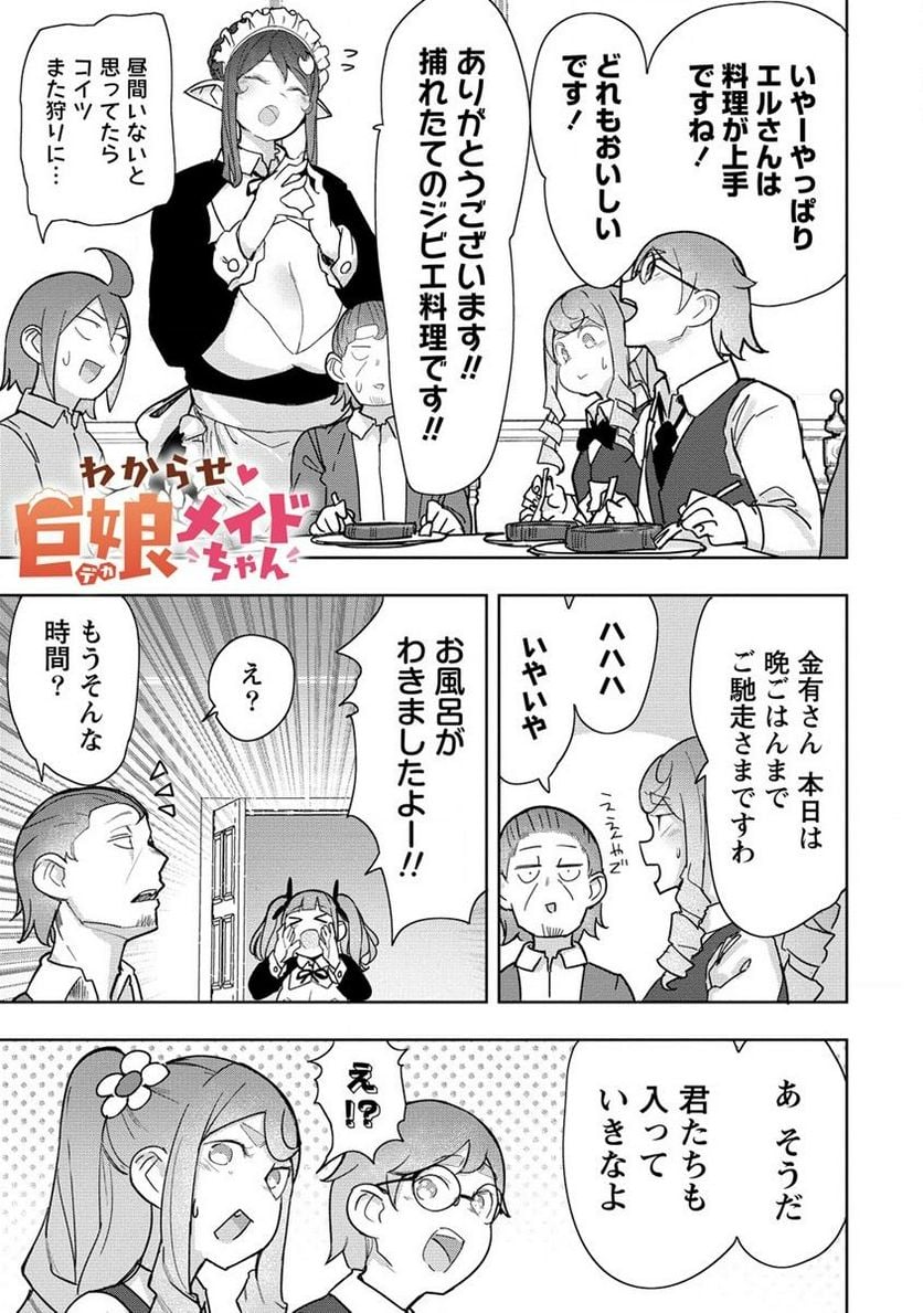 わからせ♥巨娘メイドちゃん 第17.1話 - Trang 1