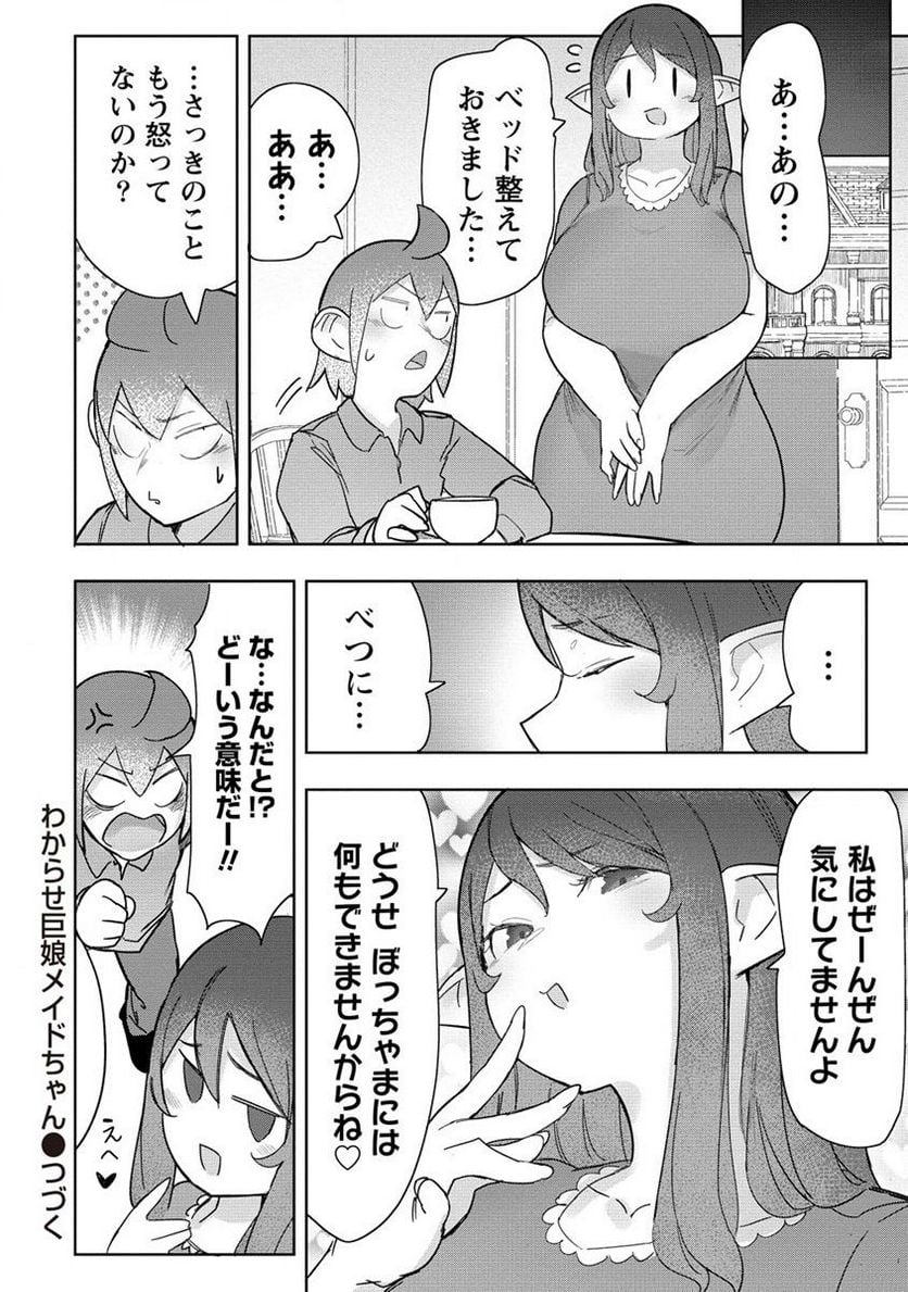 わからせ♥巨娘メイドちゃん 第17.2話 - Trang 10
