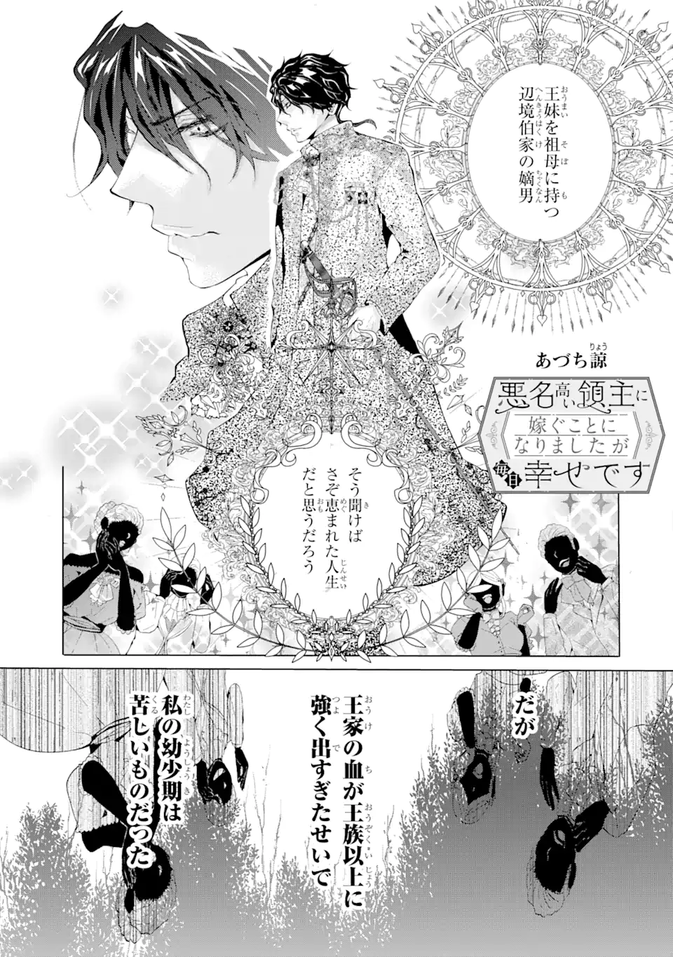 悪名高い領主に嫁ぐことになりましたが毎日幸せです 第2.1話 - Trang 1