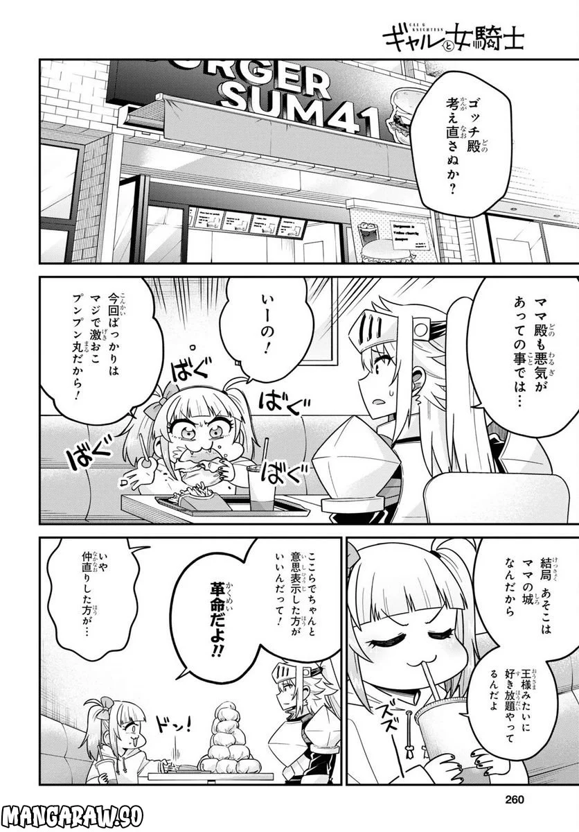 ギャルと女騎士 - 第6話 - Page 4