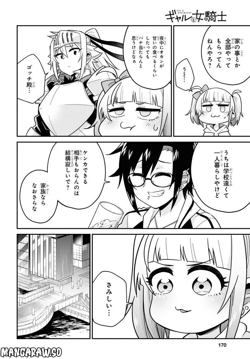 ギャルと女騎士 - 第7話 - Page 19