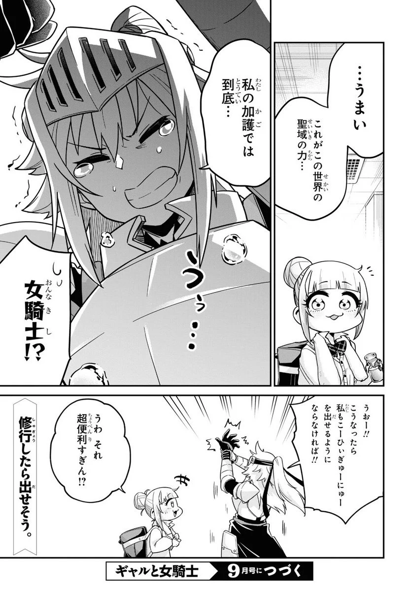 ギャルと女騎士 - 第11話 - Page 21