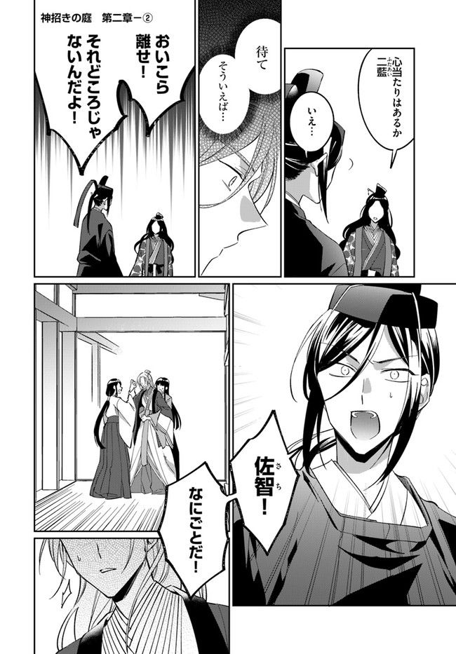 神招きの庭 第2.2話 - Trang 1