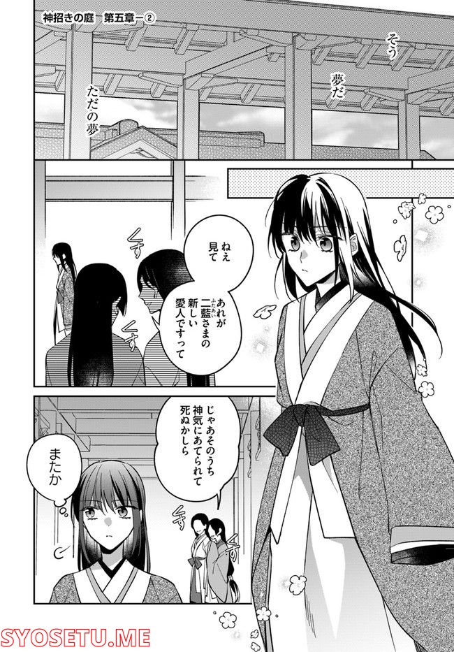 神招きの庭 第5.2話 - Trang 1