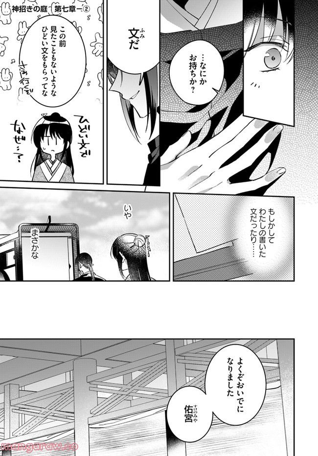 神招きの庭 第7.2話 - Trang 1