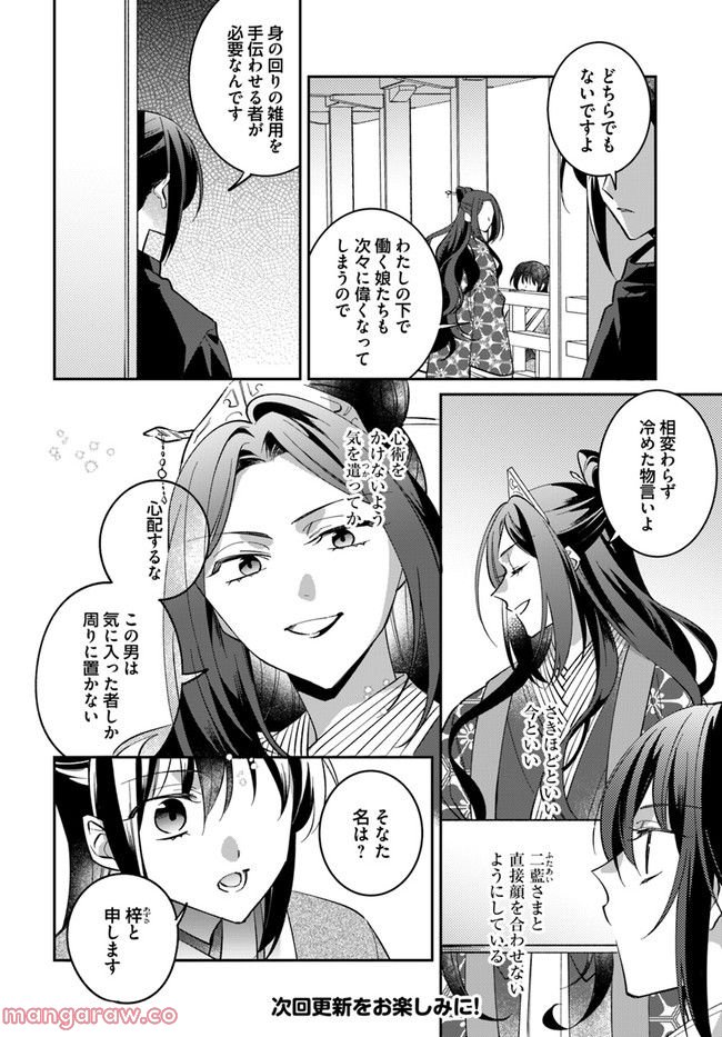 神招きの庭 第7.2話 - Trang 8