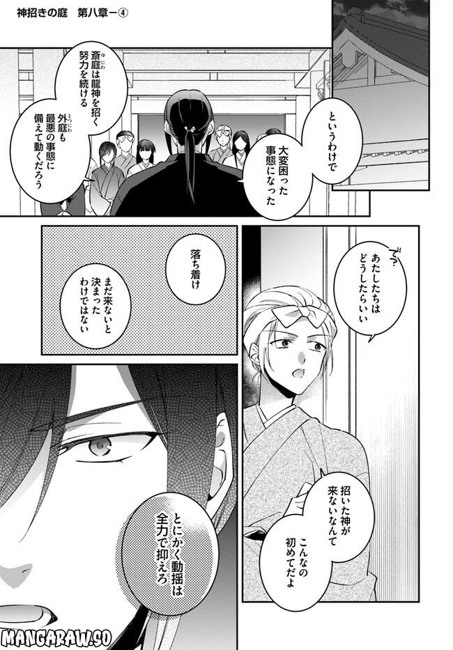 神招きの庭 第8.4話 - Trang 1