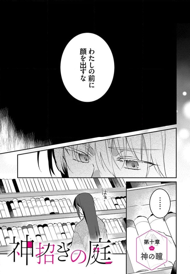 神招きの庭 第10.1話 - Trang 1