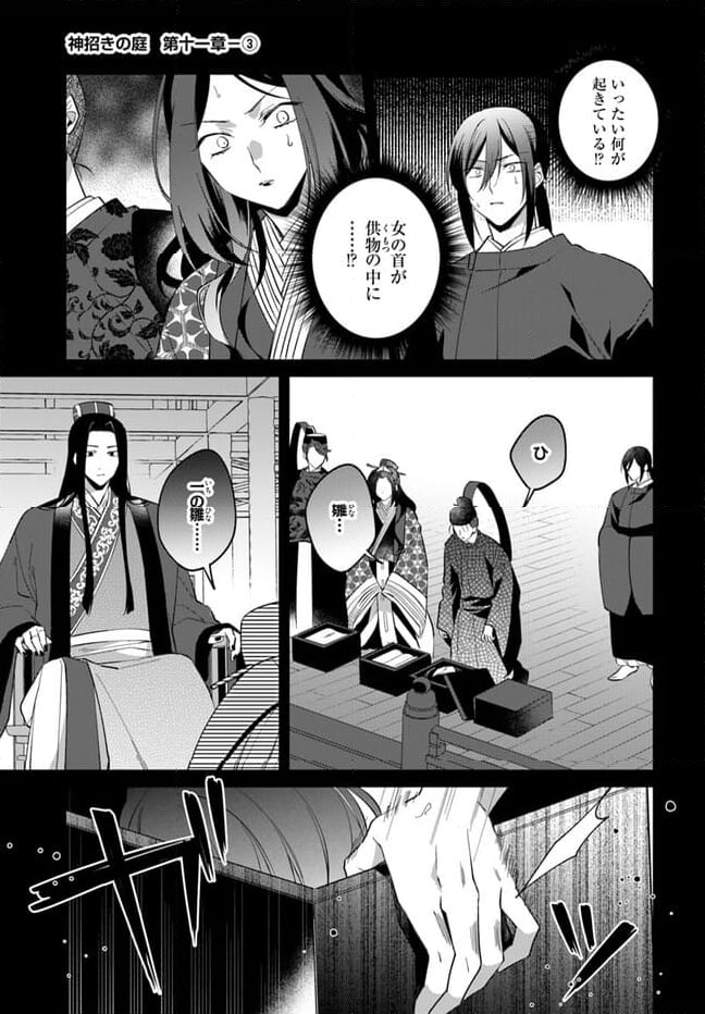 神招きの庭 第11.3話 - Trang 1