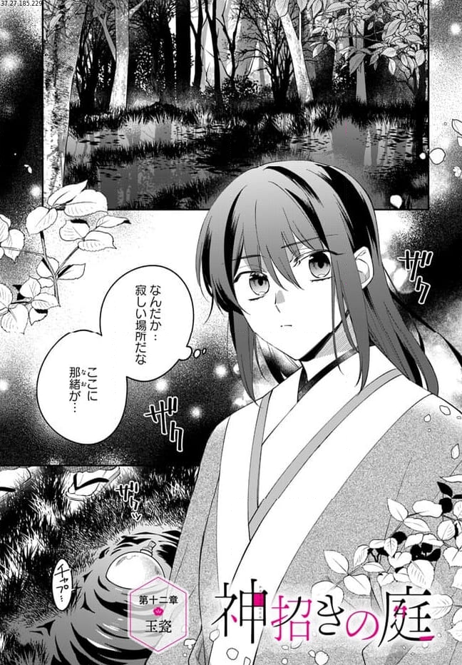 神招きの庭 第12.1話 - Trang 1