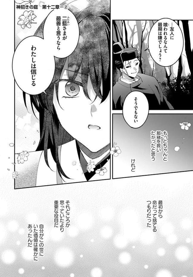 神招きの庭 第12.2話 - Trang 1