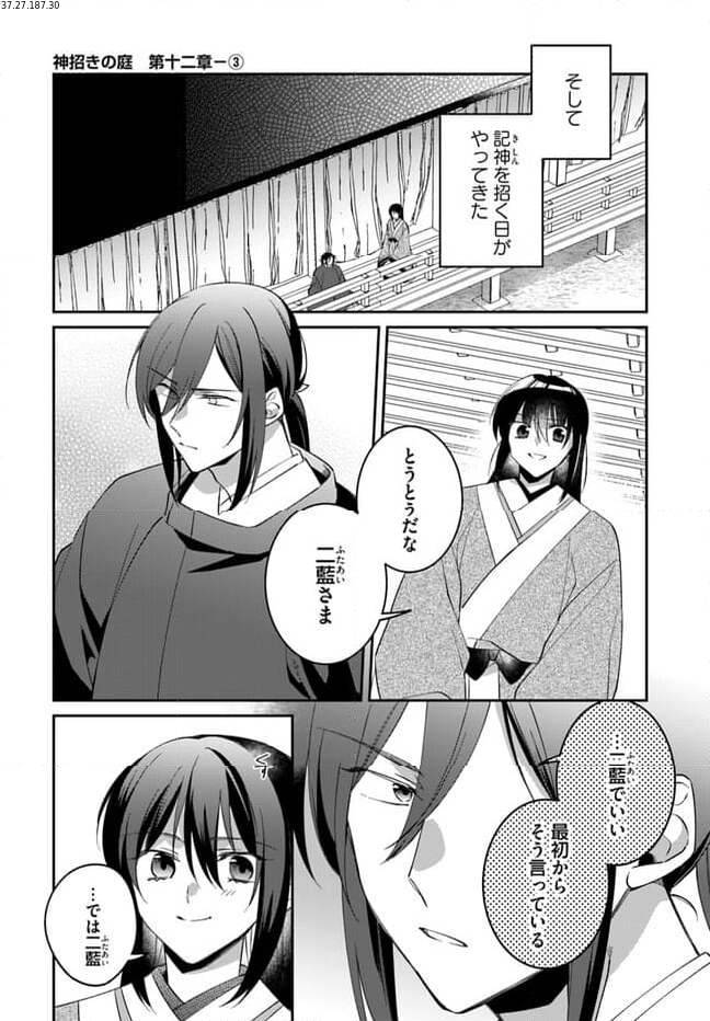 神招きの庭 第12.3話 - Trang 1
