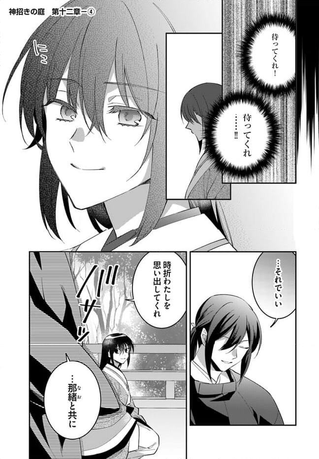 神招きの庭 第12.4話 - Trang 1