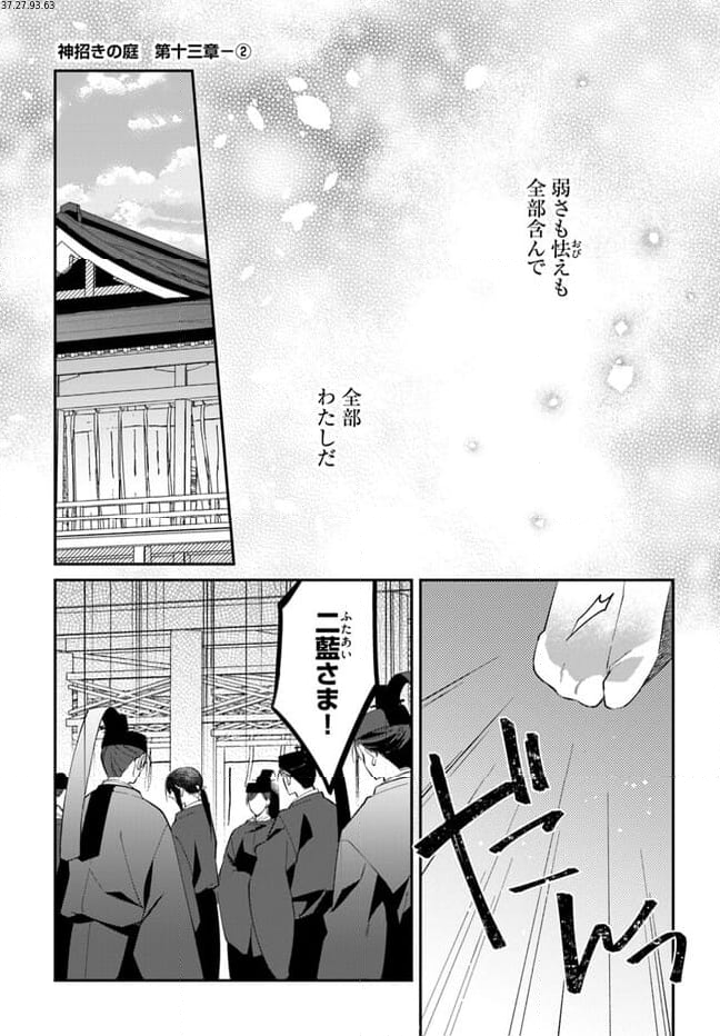 神招きの庭 第13.2話 - Trang 1