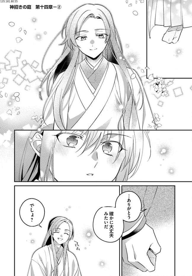 神招きの庭 第14.2話 - Trang 1