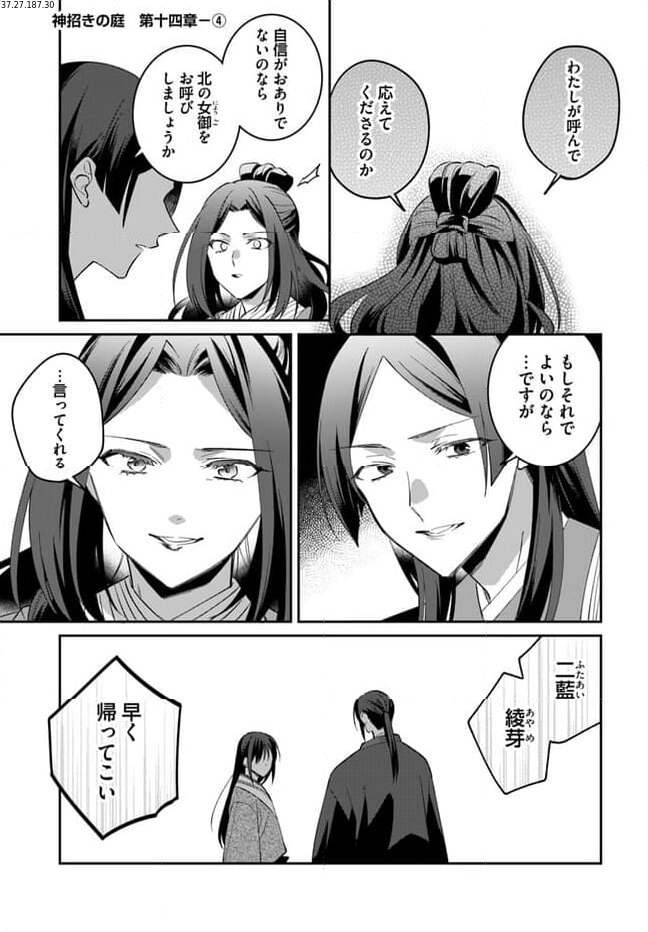 神招きの庭 第14.4話 - Trang 1