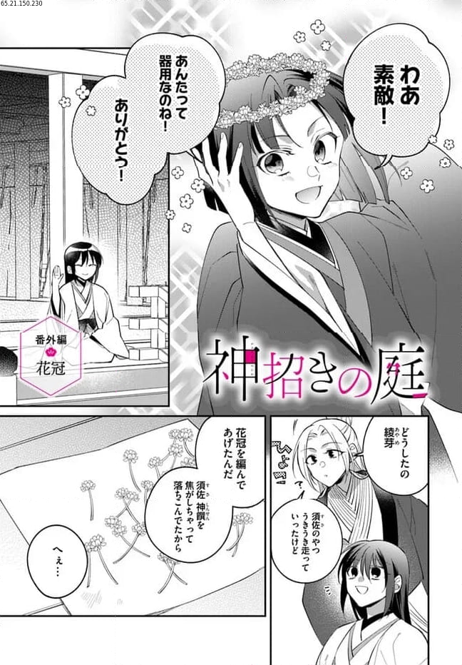 神招きの庭 第16.1話 - Trang 1