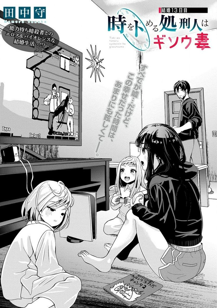 時をトめる処刑人はギソウ妻 第13.1話 - Trang 1