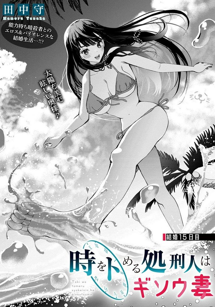 時をトめる処刑人はギソウ妻 第15.1話 - Trang 1