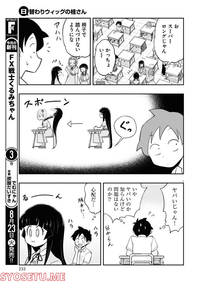 日替わりウィッグの桂さん - 第5話 - Page 3