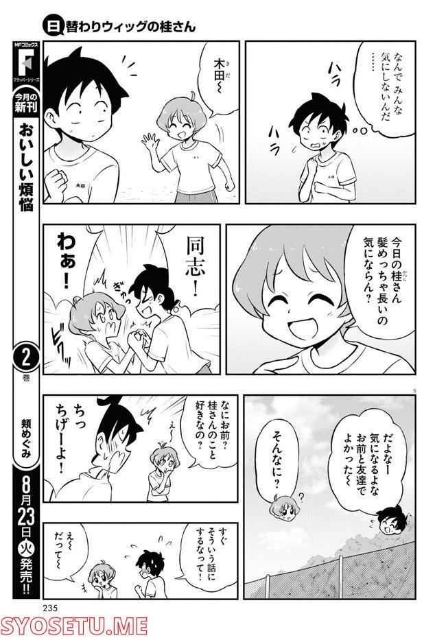 日替わりウィッグの桂さん - 第5話 - Page 5