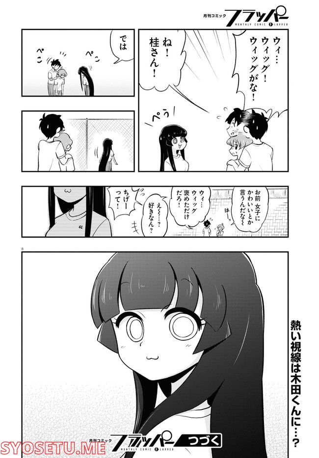 日替わりウィッグの桂さん - 第5話 - Page 8