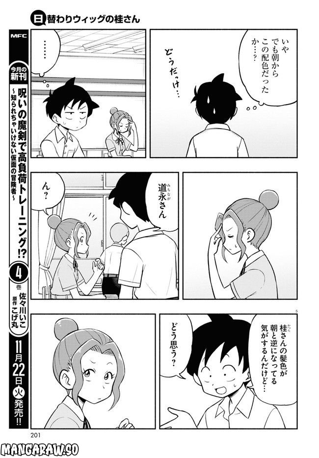 日替わりウィッグの桂さん - 第9話 - Page 5