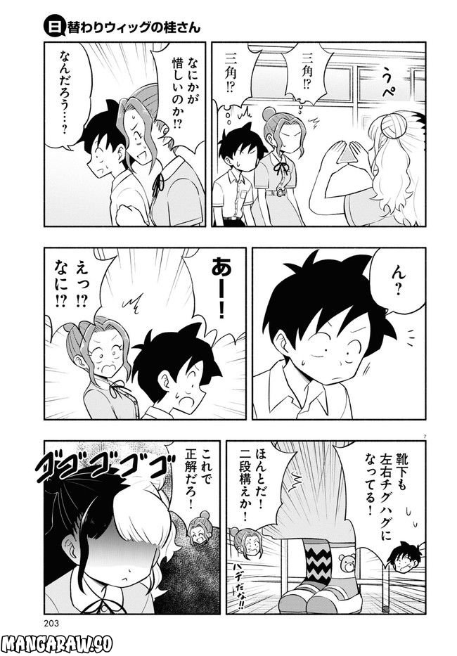 日替わりウィッグの桂さん - 第9話 - Page 7