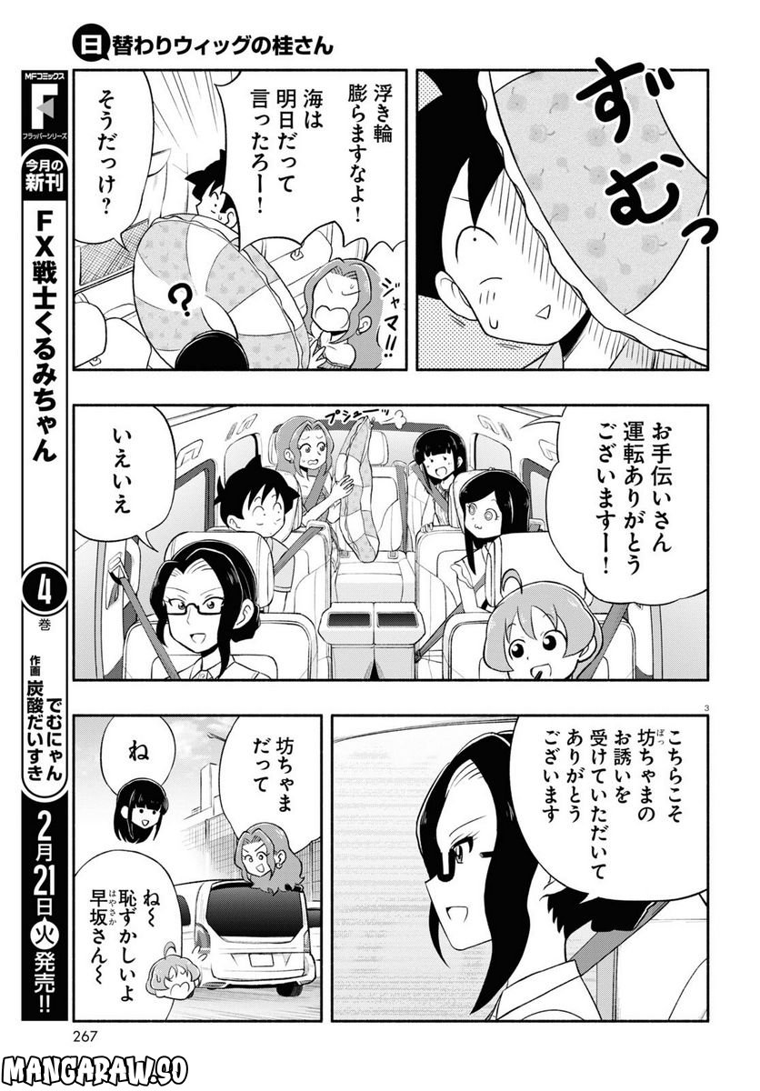 日替わりウィッグの桂さん - 第13話 - Page 3