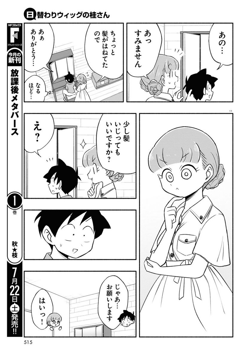 日替わりウィッグの桂さん - 第19話 - Page 11