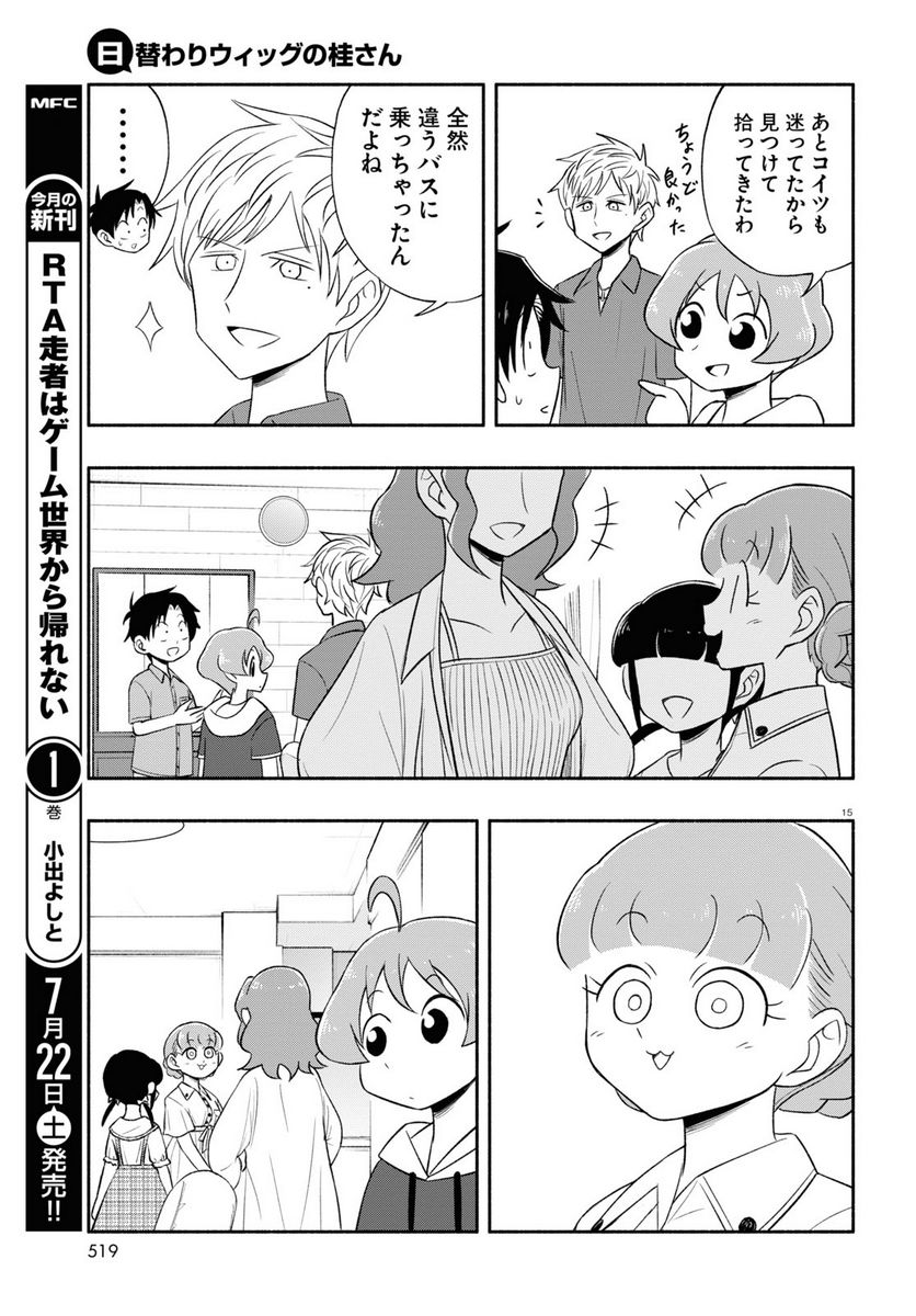 日替わりウィッグの桂さん - 第19話 - Page 15