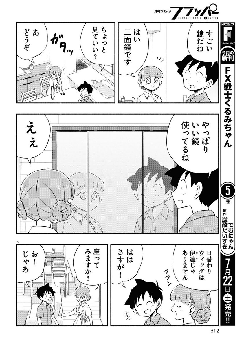 日替わりウィッグの桂さん - 第19話 - Page 8