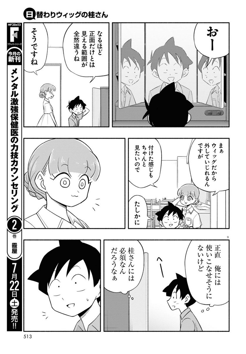 日替わりウィッグの桂さん - 第19話 - Page 9