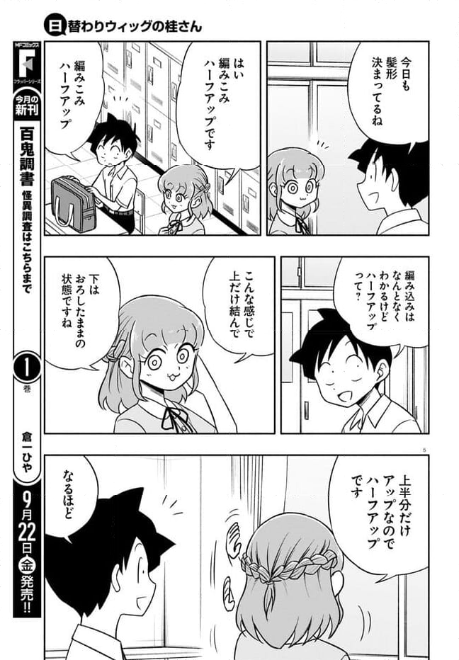 日替わりウィッグの桂さん - 第21話 - Page 5