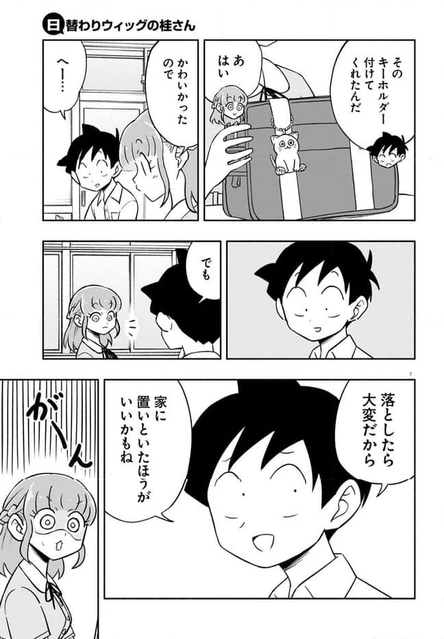 日替わりウィッグの桂さん - 第21話 - Page 7