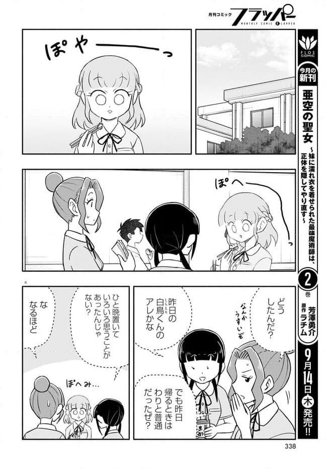 日替わりウィッグの桂さん - 第21話 - Page 8