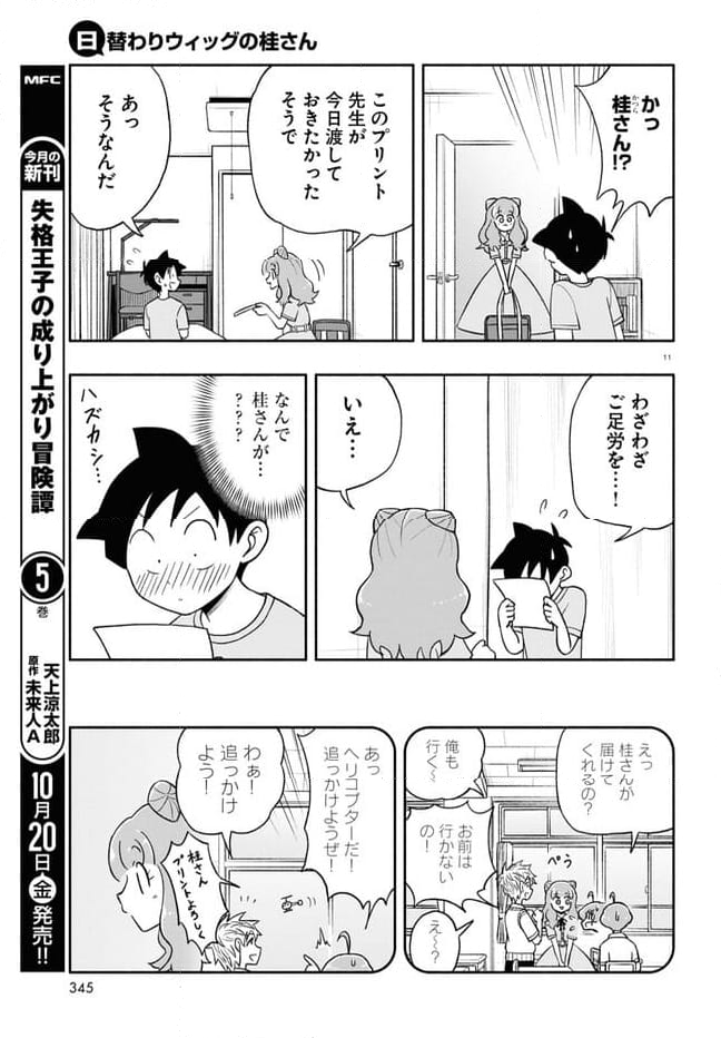 日替わりウィッグの桂さん - 第22話 - Page 11