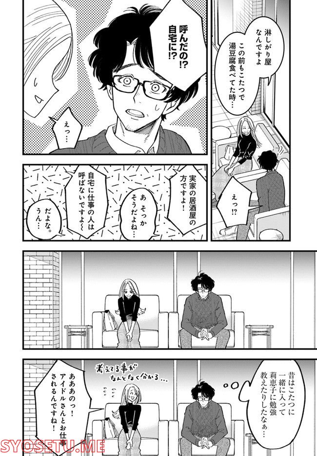 無駄に幸せになるのをやめて、こたつでアイス食べます 第4.3話 - Trang 4