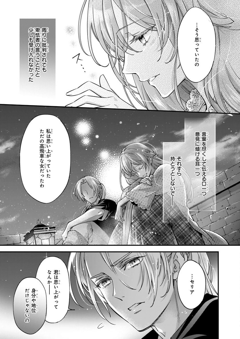 落ちぶれ才女の幸福 陛下に棄てられたので、最愛の人を救いにいきます - 第4話 - Page 23