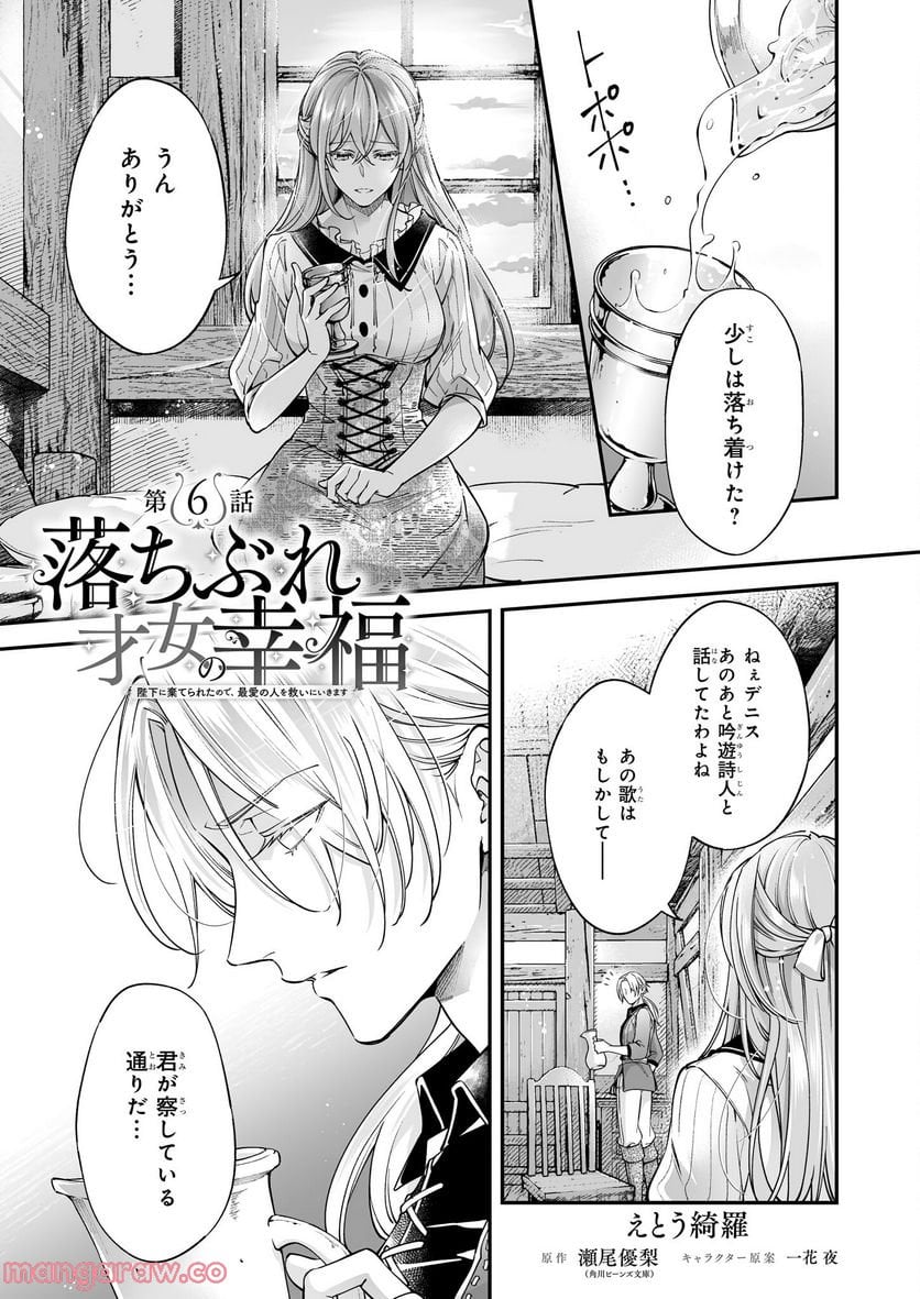 落ちぶれ才女の幸福 陛下に棄てられたので、最愛の人を救いにいきます - 第6話 - Page 1