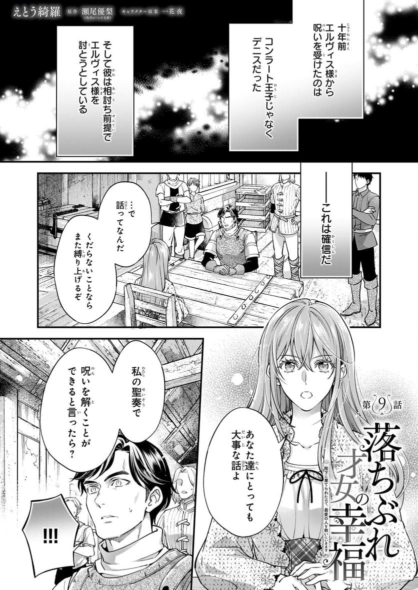 落ちぶれ才女の幸福 陛下に棄てられたので、最愛の人を救いにいきます - 第9話 - Page 1