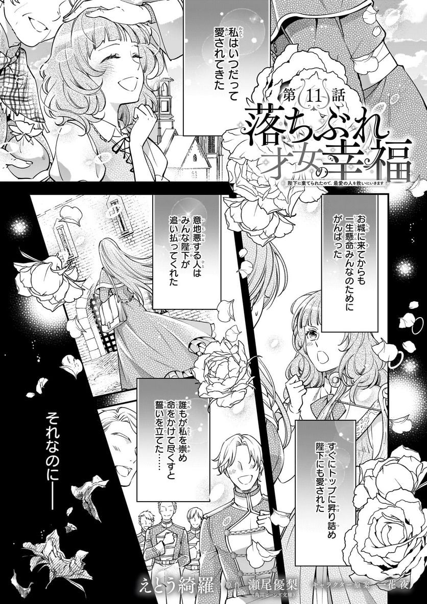 落ちぶれ才女の幸福 陛下に棄てられたので、最愛の人を救いにいきます - 第11話 - Page 1