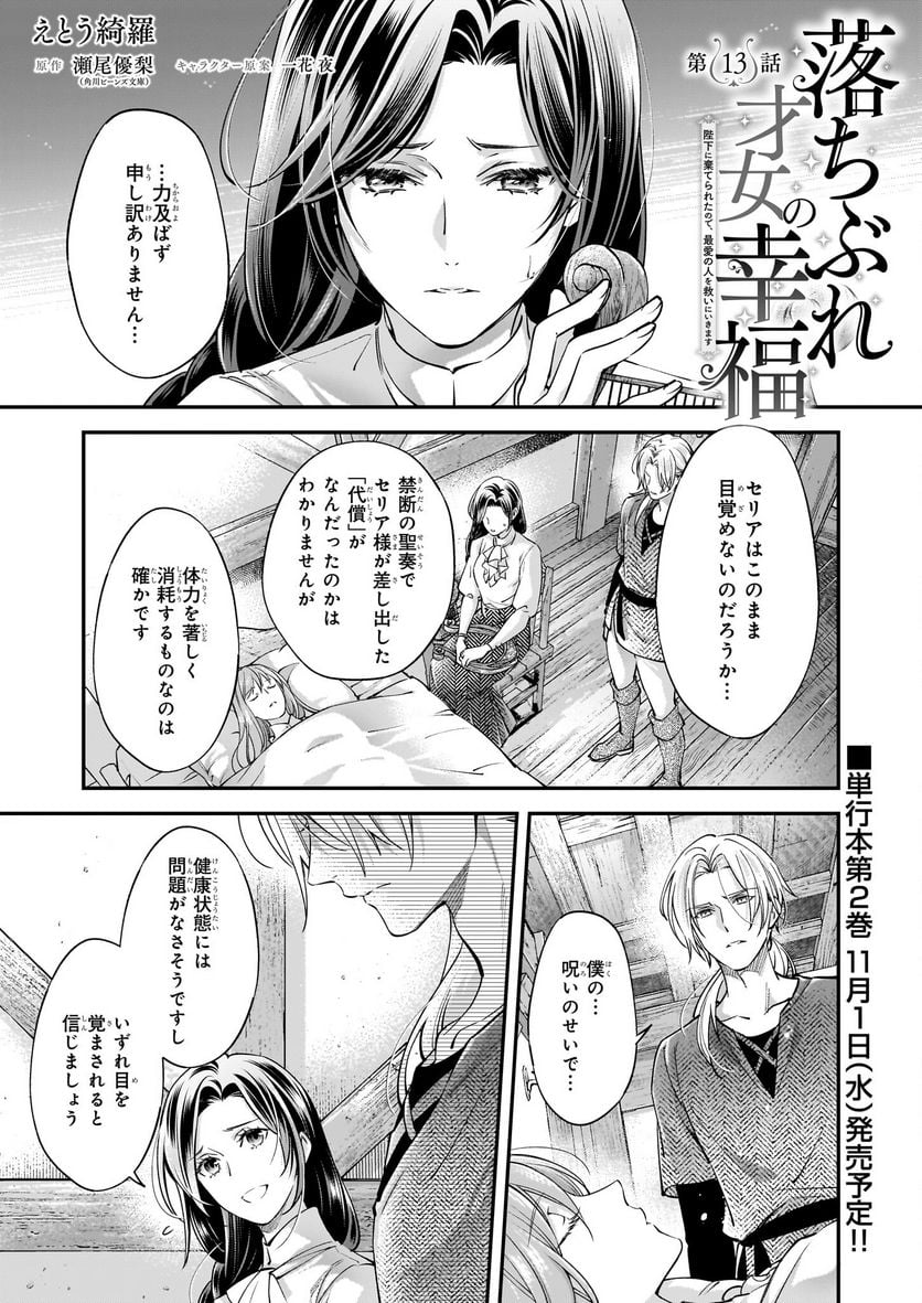 落ちぶれ才女の幸福 陛下に棄てられたので、最愛の人を救いにいきます - 第13話 - Page 1