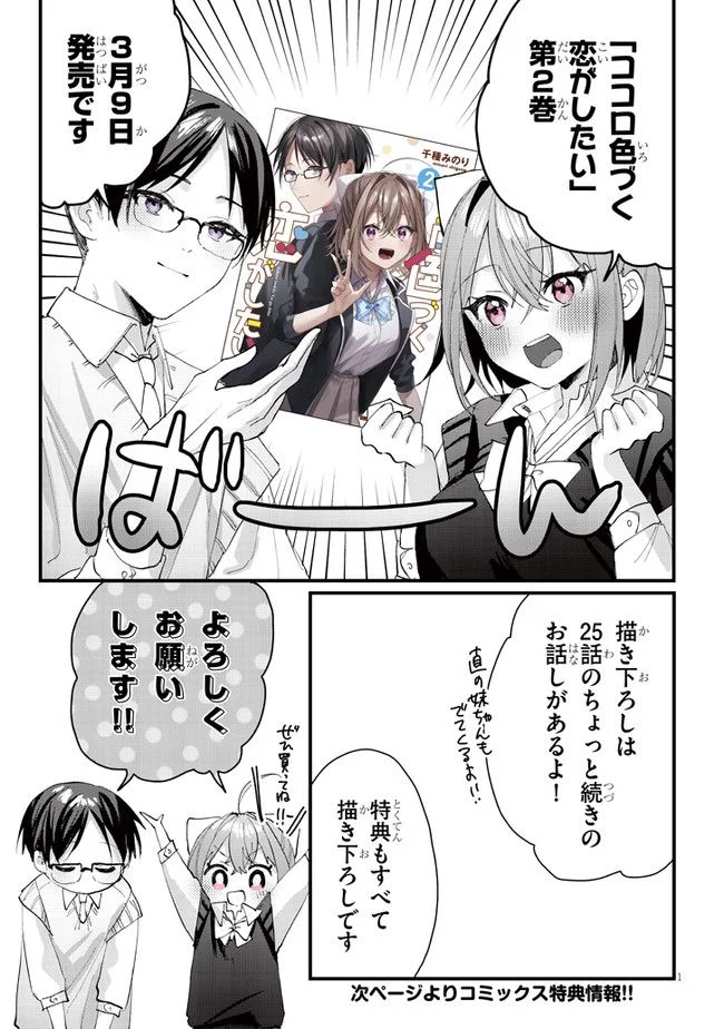 ココロ色づく恋がしたい 第26.5話 - Trang 1