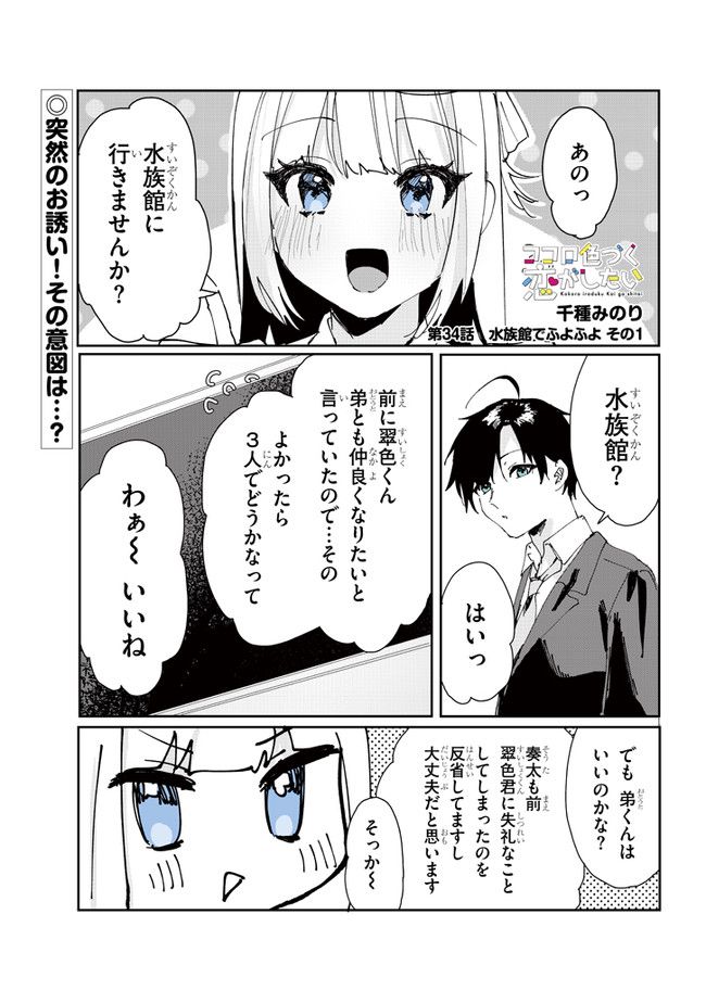 ココロ色づく恋がしたい - 第34話 - Page 1