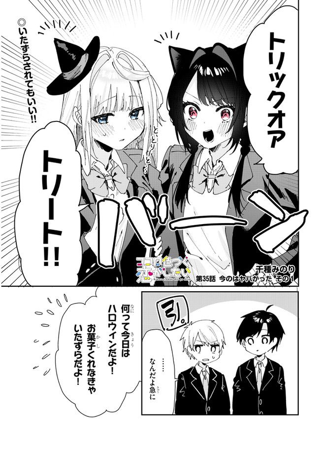 ココロ色づく恋がしたい - 第35話 - Page 1